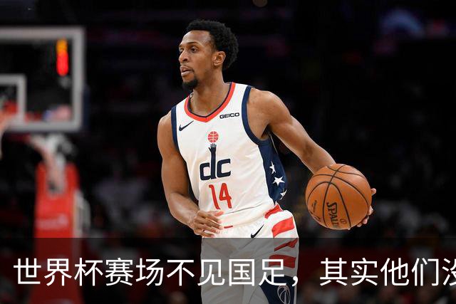 世界杯赛场不见国足，其实他们没“闲着”丨中听