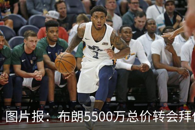 图片报：布朗5500万总价转会拜仁已进入最后阶段 将在美国体检