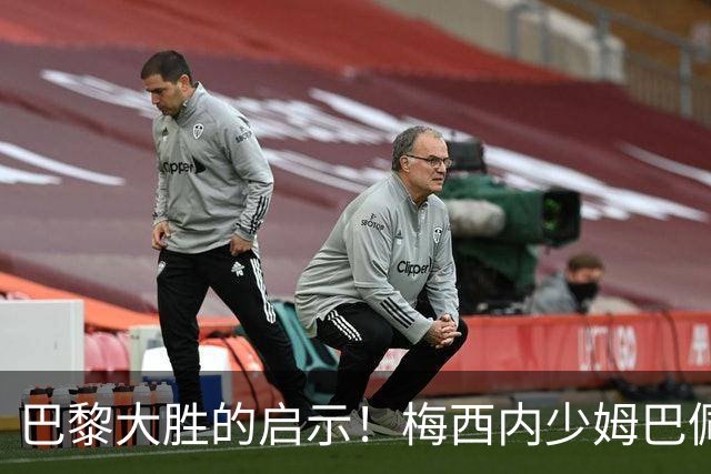 巴黎大胜的启示！梅西内少姆巴佩组合得这么用