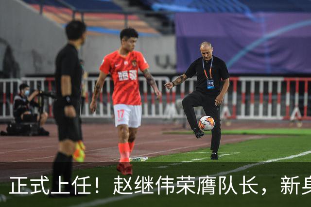 正式上任！赵继伟荣膺队长，新身份亮相