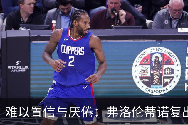 难以置信与厌倦：弗洛伦蒂诺复出与穆里尼奥回归，对巴塞罗那与西甲意味着什么